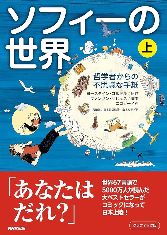 【背表紙に色褪せあり・セル版】ソフィーの世界［DVD］ ソフィーの世界［DVD］ 背表紙に色褪せあり・セル版】ソフィーの
